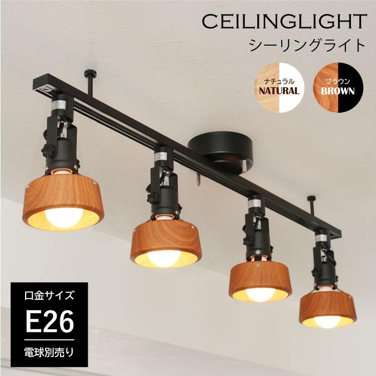 シーリングライト 4灯 木目調 ウッド調 ナチュラル ブラウン 6畳