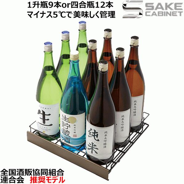 AQUA（アクア） 日本酒セラー 酒キャビネット AQUA SAKE CABINET CSR
