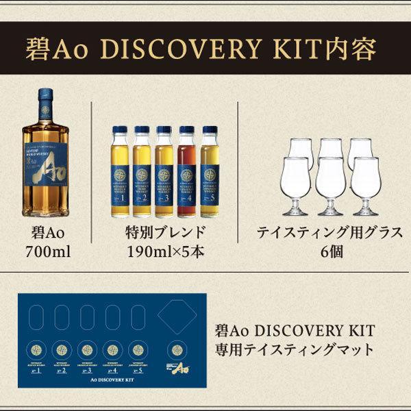 正規品】サントリー ワールドウイスキー 碧 ディスカバリー キット