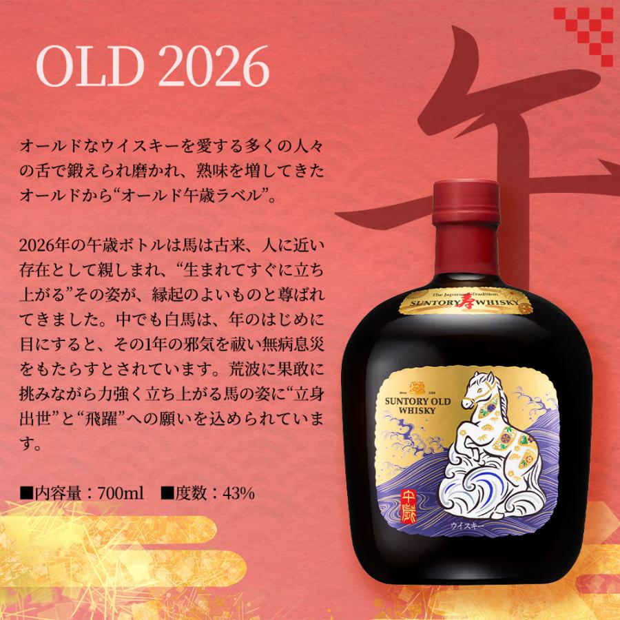 送料無料】【化粧箱入】サントリー ウイスキー オールド 2026年度 午歳