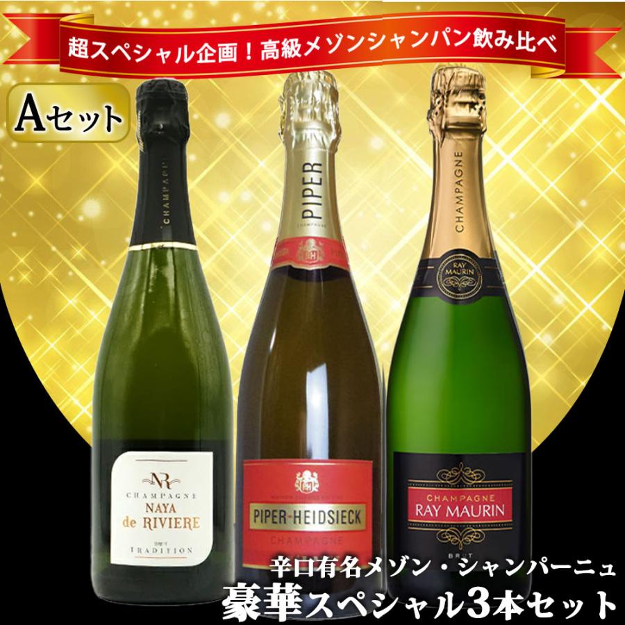 送料無料】うきうき高級辛口有名メゾン シャンパーニュ 究極飲み比べ