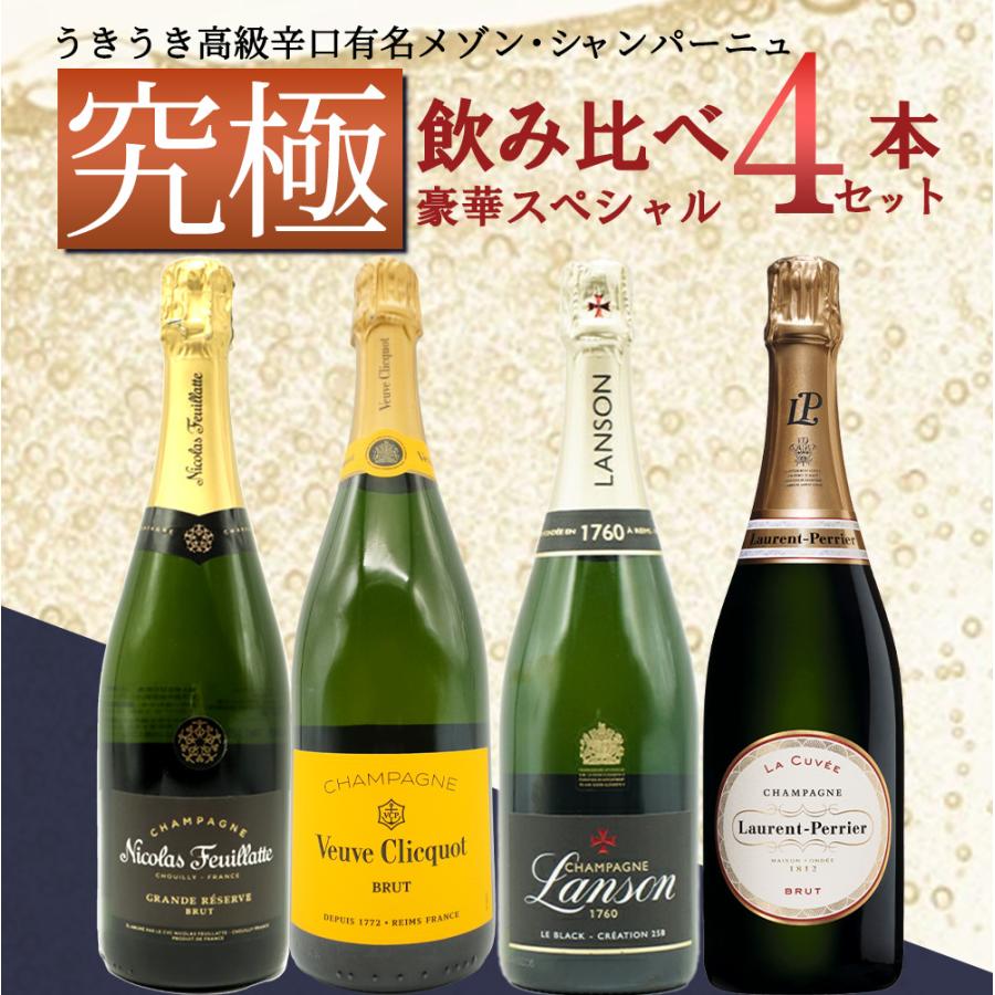 送料無料】うきうき高級辛口有名メゾン シャンパーニュ究極飲み比べ