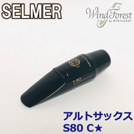 SELMER（セルマー） Selmer Paris マウスピース アルトサックス S80 C