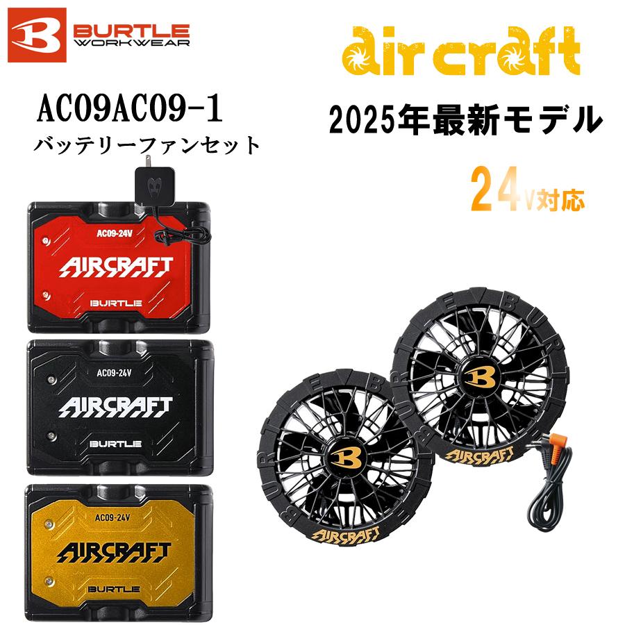 BURTLE（バートル） バッテリーファンセット 24V対応 AC09AC09-1空調服