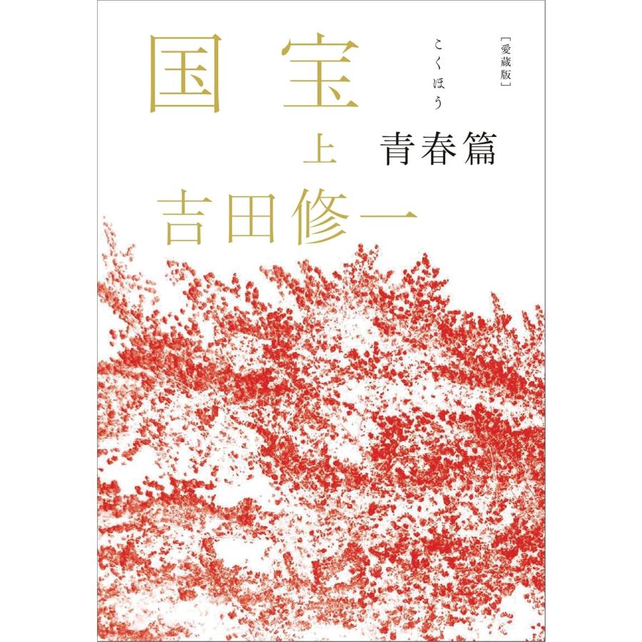 愛蔵版 国宝 上下巻セット 青春篇 花道篇 : 六本木 蔦屋書店 ヤフー店
