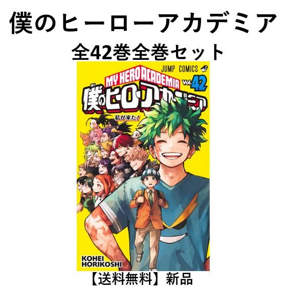 コミック】僕のヒーローアカデミア 全42巻+7冊 堀越耕平 ◇全巻 Amazon