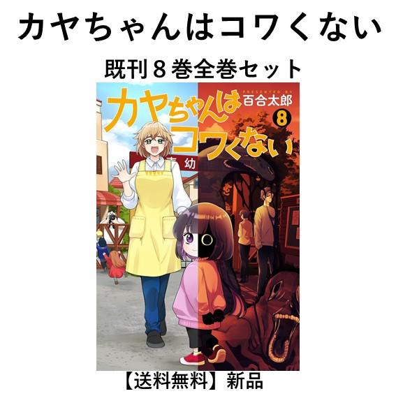 新品] カヤちゃんはコワくない (1〜8巻) 既刊全巻セット : 六本木 蔦