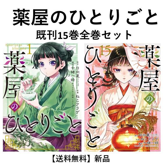 薬屋のひとりごと（1）〜(15) 薬屋のひとりごと 1〜15巻 薬屋のひとりごと
