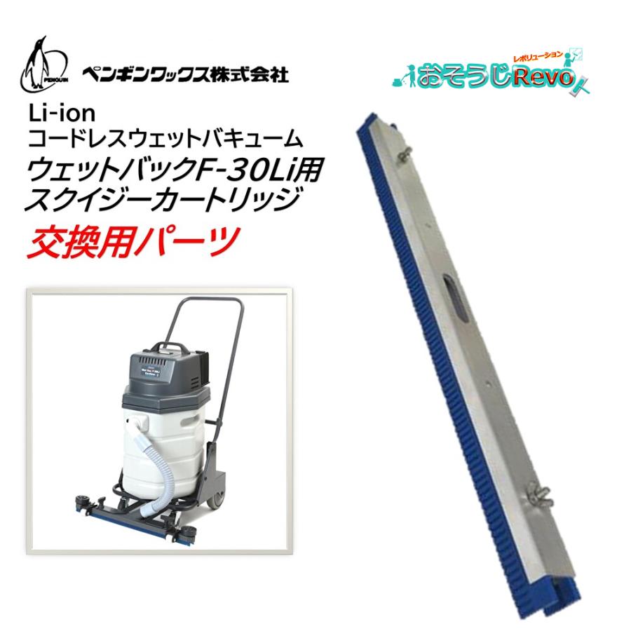 値引きOK】ペンギンワックス WetVac F-30Li バッテリー式おまけ有 代金
