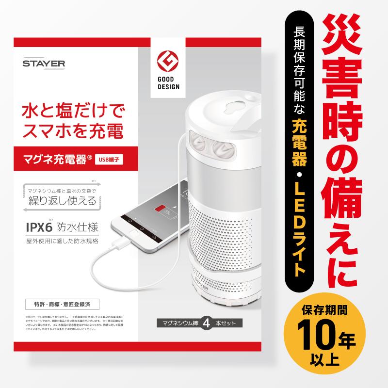 STAYER マグネ充電器 IPX6 防水