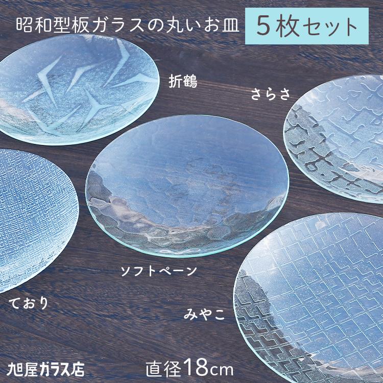 昭和型板ガラスの丸いお皿「大5枚セット（折鶴/さらさ/ソフトペーン/て