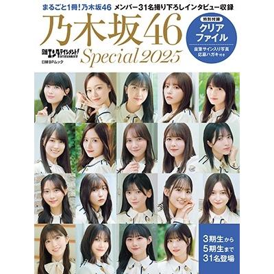 日経エンタテインメント! 乃木坂46 Special 2025【クリアファイル付き