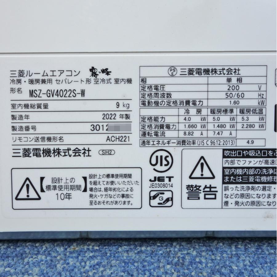 霧ヶ峰 三菱 ルームエアコン MSZ-GV4022S-W ◇ 主に14畳 2022年製