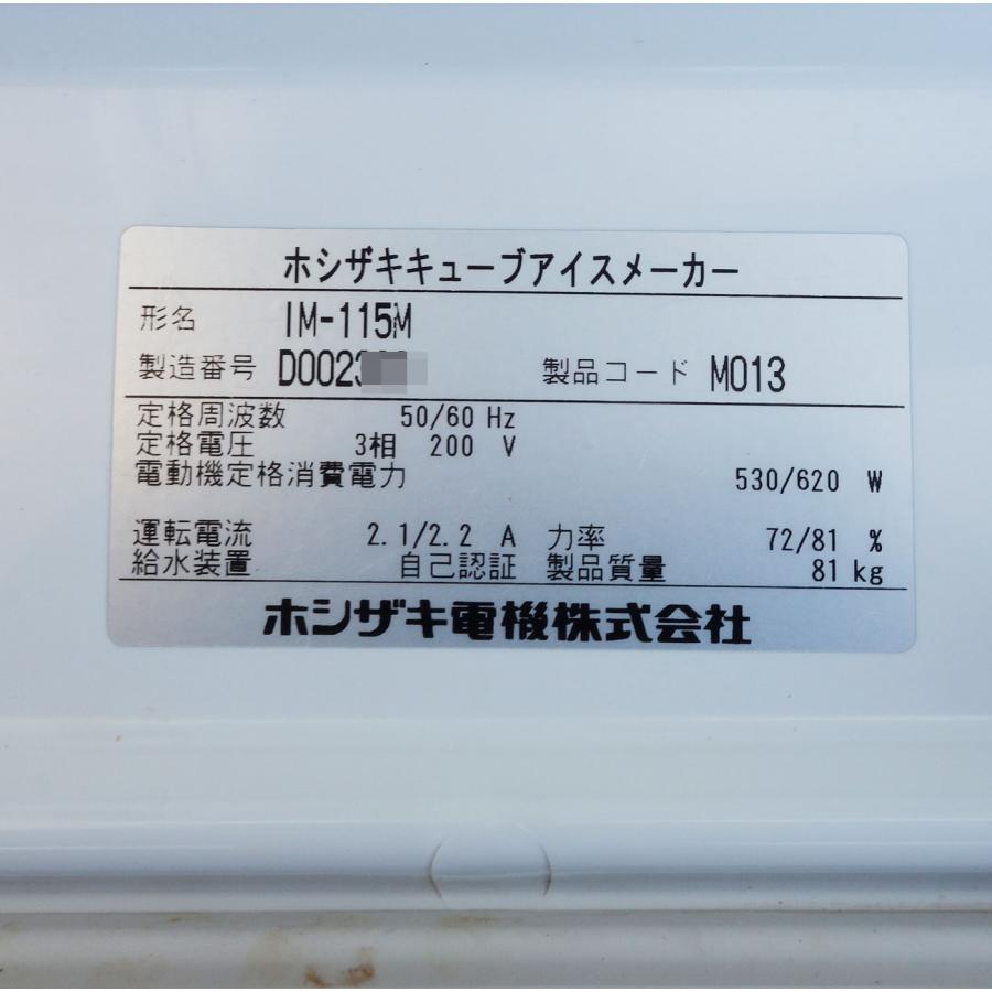 ホシザキ（HOSHIZAKI） 【A】 製氷機 IM-115M ◇ 三相200V 2014年製 幅