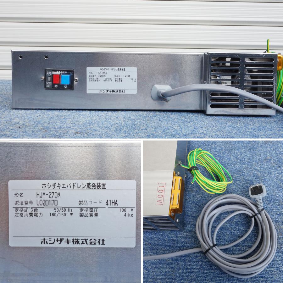 ホシザキ（HOSHIZAKI） 送料無料 エバドレン 蒸発装置 HJY-270A ◇ 幅
