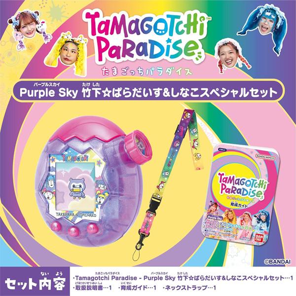 Tamagotchi Paradise - Purple Sky 竹下☆ぱらだいす＆しなこ