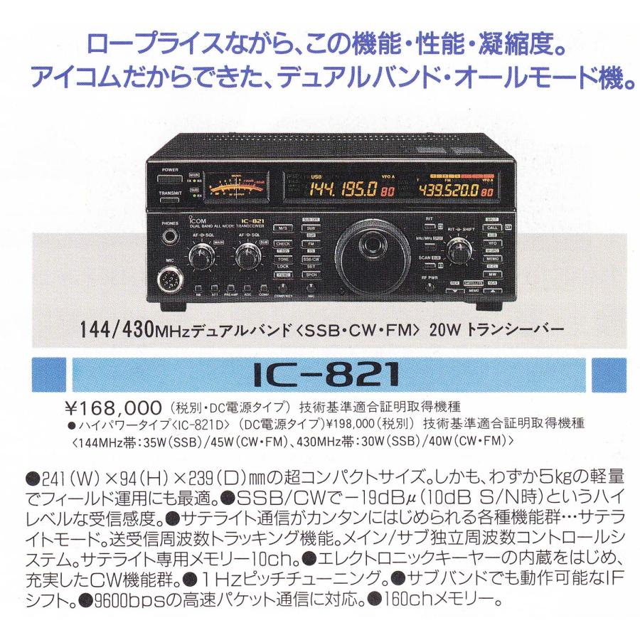 IC-821D【ICOM】144/430MHz(オールモード)40/35W 動作品 : トヨムラ