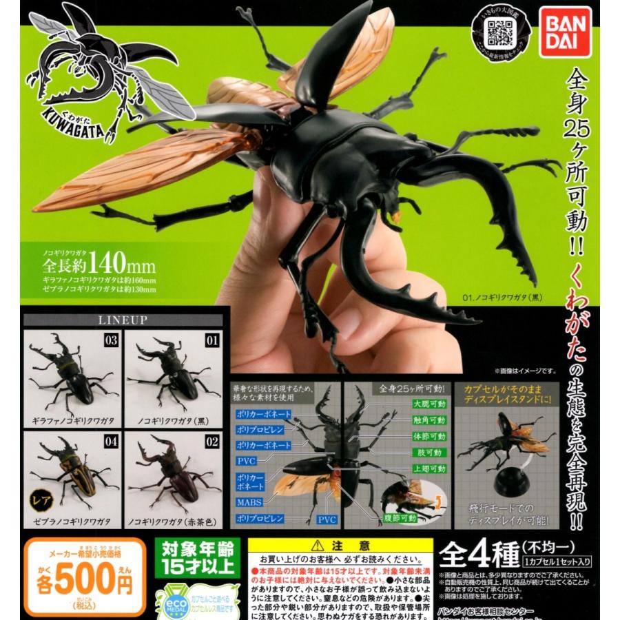BANDAI（バンダイ） くわがた いきもの大図鑑 レア入り全4種フルセット