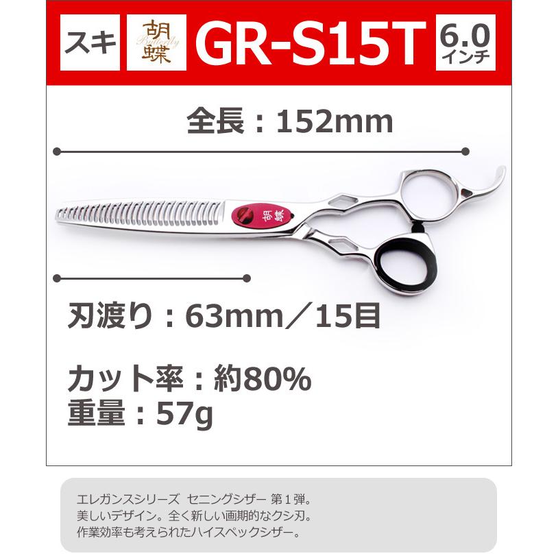 トリミングシザー 胡蝶 エレガンスシリーズ GR-S15T（スキ／6.0インチ