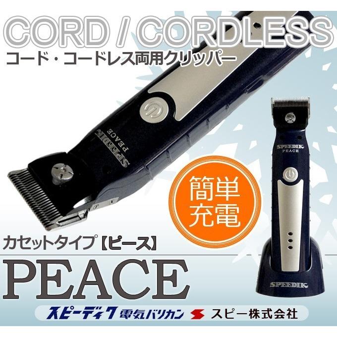 スピーディク ピース PEACE コードレス 選べる替刃付き スピー