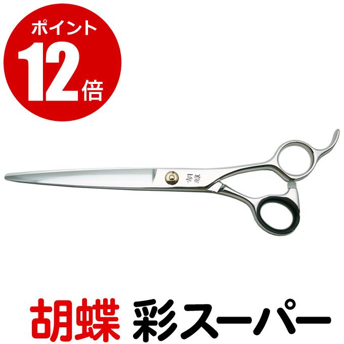 トリミングシザー 胡蝶 彩スーパー IRODORI SUPER （カット・ロング