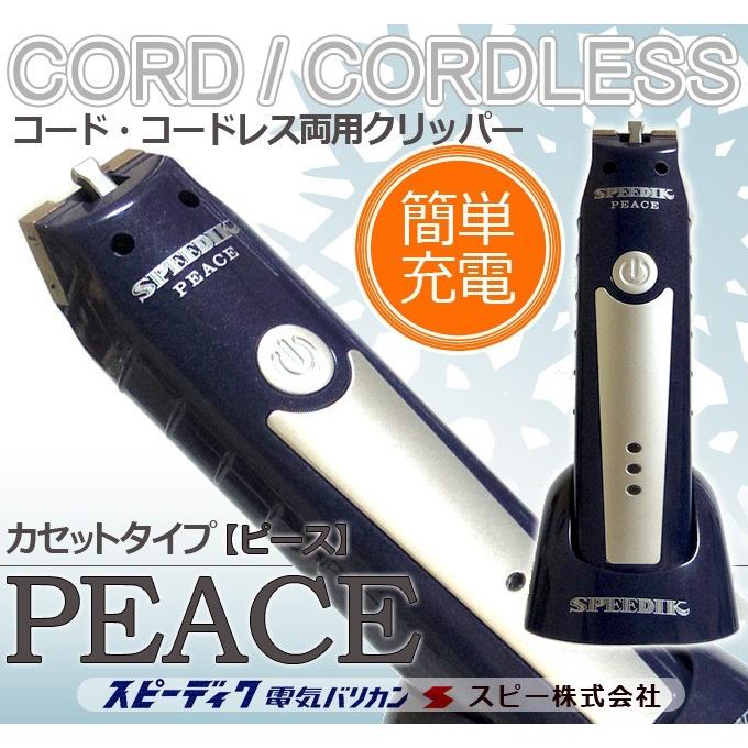 スピーディク バリカン ペット用バリカン 犬用 ピース PEACE
