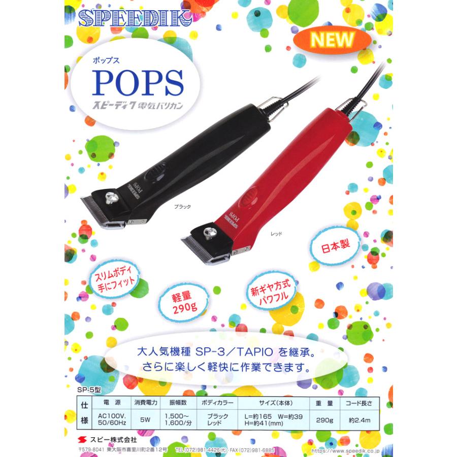 スピーディク 【本体のみ刃なし】スピーディク ポップス（TAPIO SP-3