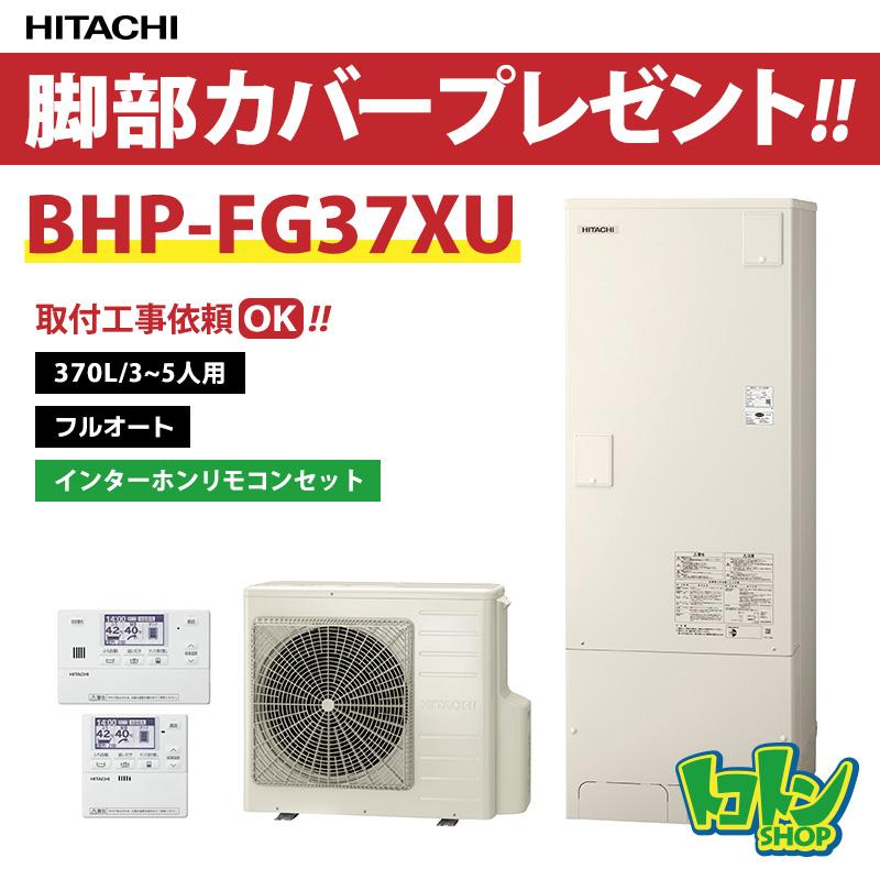 日立（HITACHI） 【BHP-FG37XU】リモコン・脚部カバー付 エコキュート