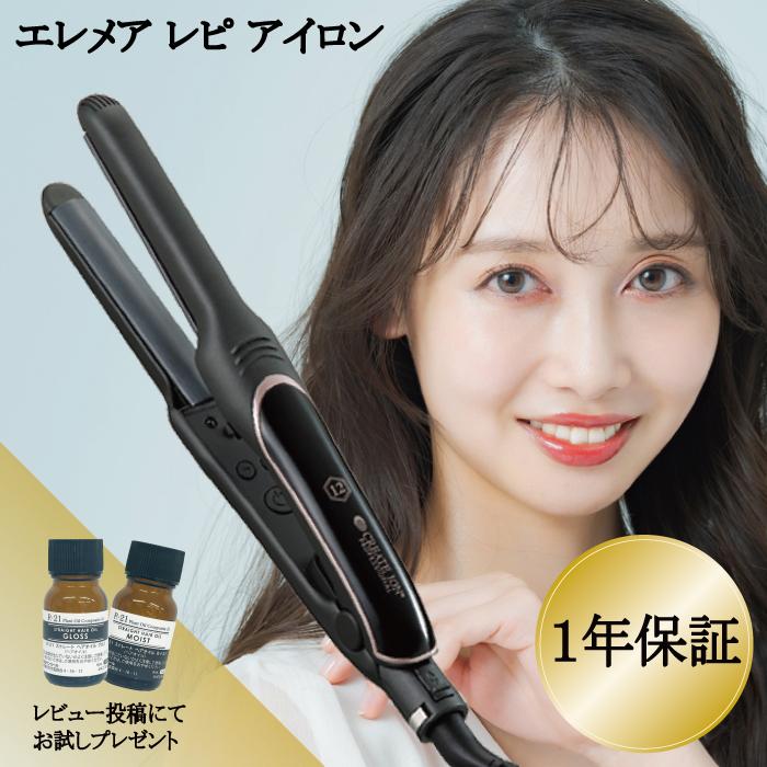 エレメア クレイツ イオン レピ ELEMEA Repit 正規品 ヘアアイロン 黒