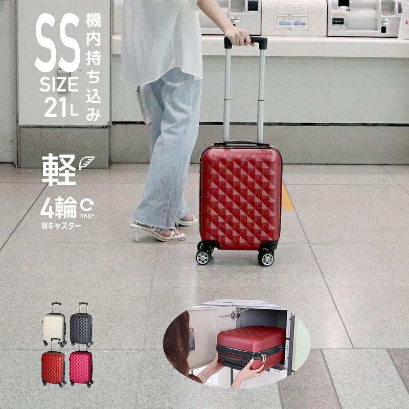 キャリーケース ssサイズ スーツケース 機内持ち込み 容量21L