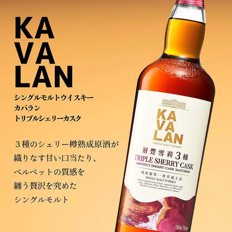 KAVALAN（カバラン） ウイスキー シングルモルトウイスキー トリプル