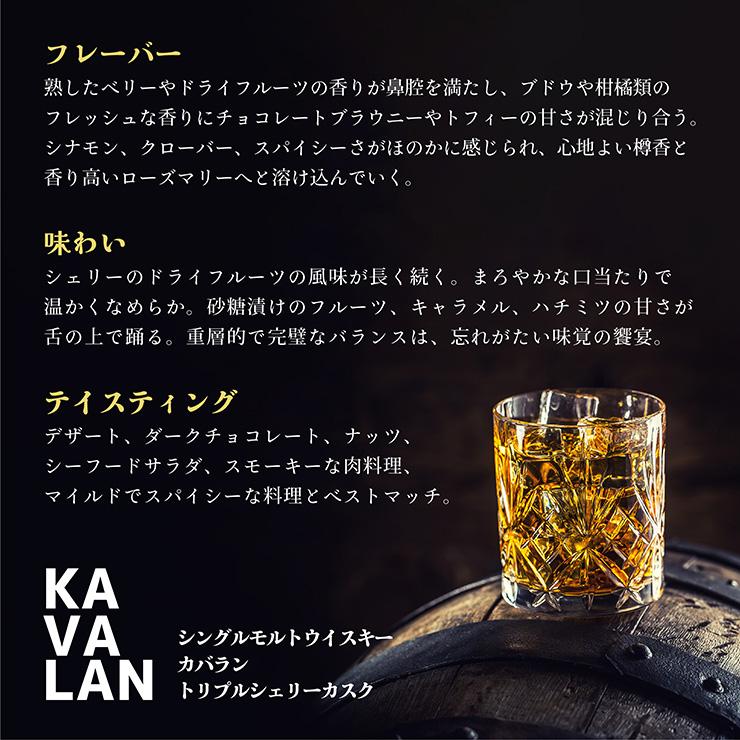 KAVALAN（カバラン） ウイスキー シングルモルトウイスキー トリプル