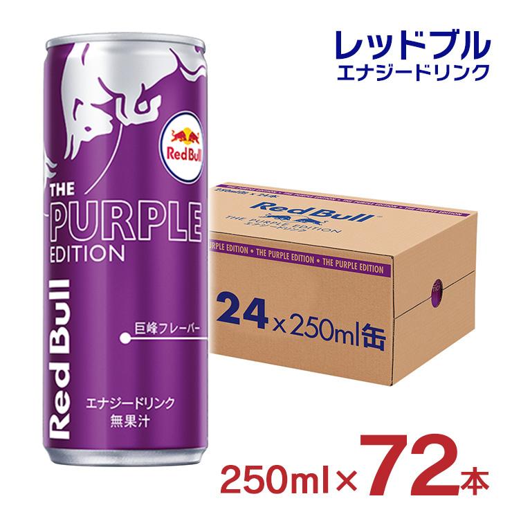 レッドブル（RedBull） エナジードリンク パープル エディション 250ml