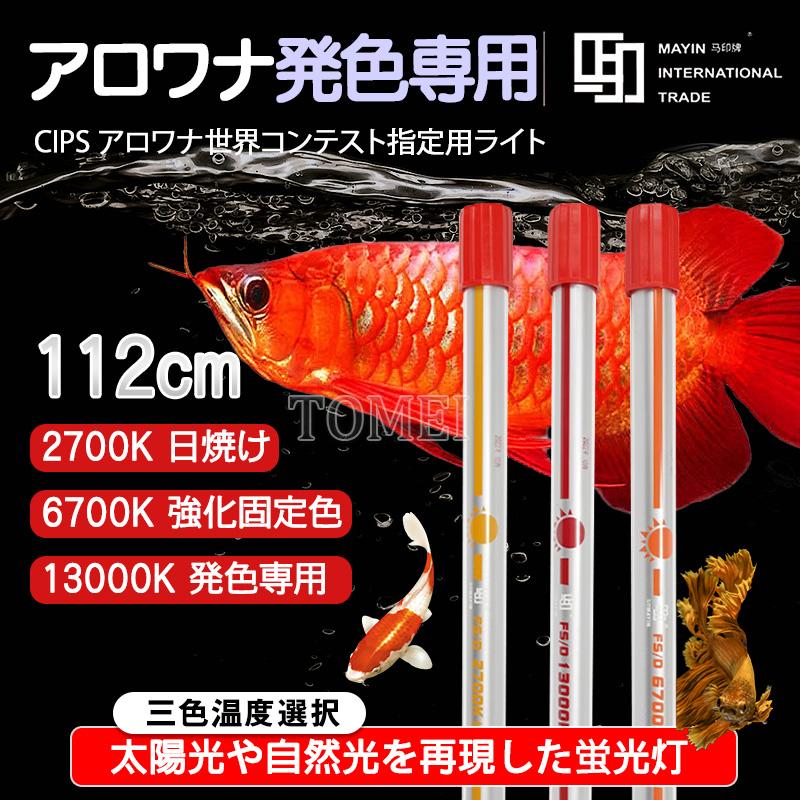 Mayin マイン馬印 112cm 2700k/6700k/13000k 選択 テンニングライト