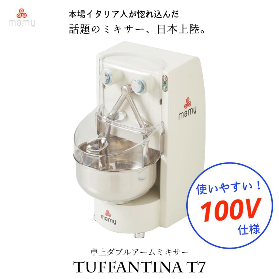 100V仕様】業務用 プロ用 卓上ミキサー MAMY タファンティーナT7 10L