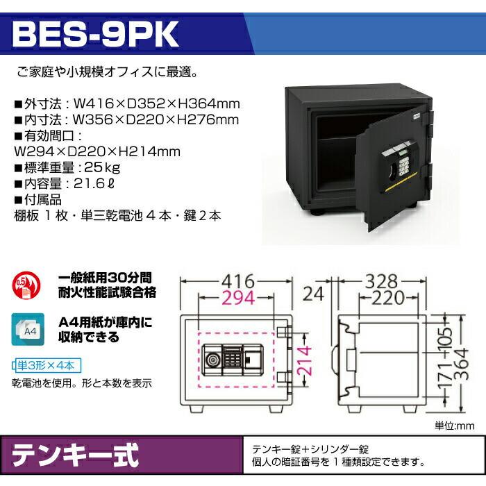エーコー（EIKO） 【軒先渡し】テンキー式 耐火金庫 BES-9PK 25kg 耐火