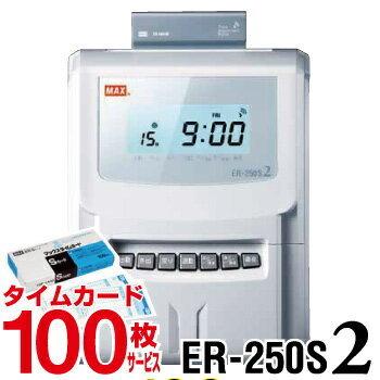 マックス（MAX） タイムレコーダー ER-250S2 タイムカード100枚