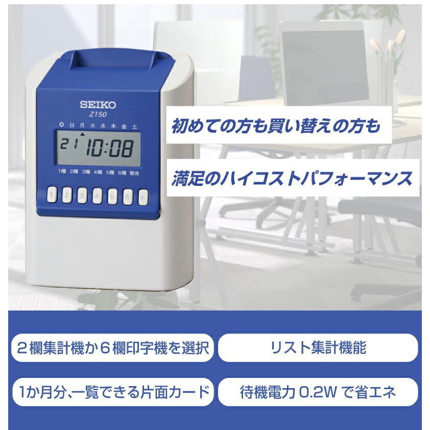 SEIKO（セイコー） タイムレコーダー Z150 タイムカード100枚付属