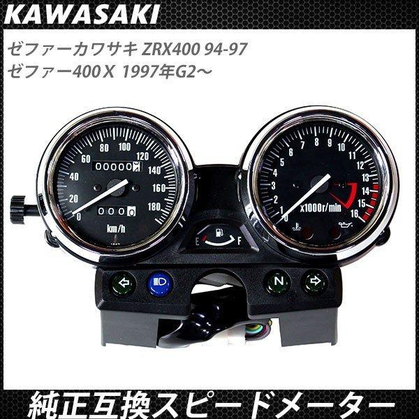KAWASAKI ZRX400 94-97 ゼファーΧ ゼファー400 メーター ユニット