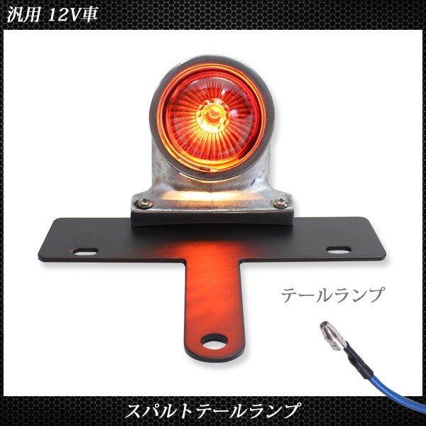 スパルト テールランプ シルバー ポリッシュ ビンテージ 汎用 ナンバー