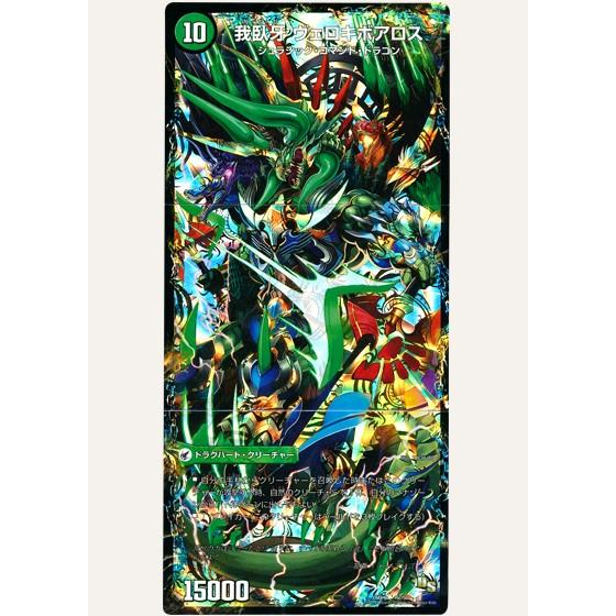 デュエルマスターズ カードセット ボアロアックス等超次元 汎用セット