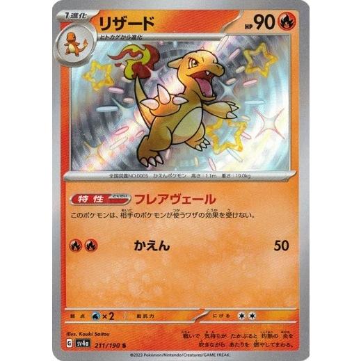 ポケモンカードゲーム リザード (S) シャイニートレジャーex 211/190