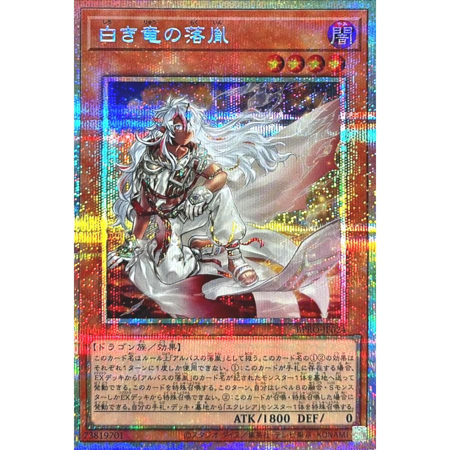 白き竜の落胤 プリズマ プリズマティクシークレット プリシク コナミ