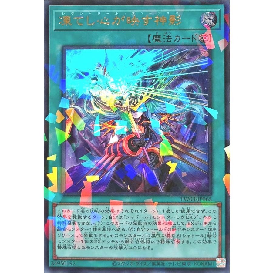 遊戯王 凍てし心が映す神影 レヴシャドールフュージョン プリシク 凍て