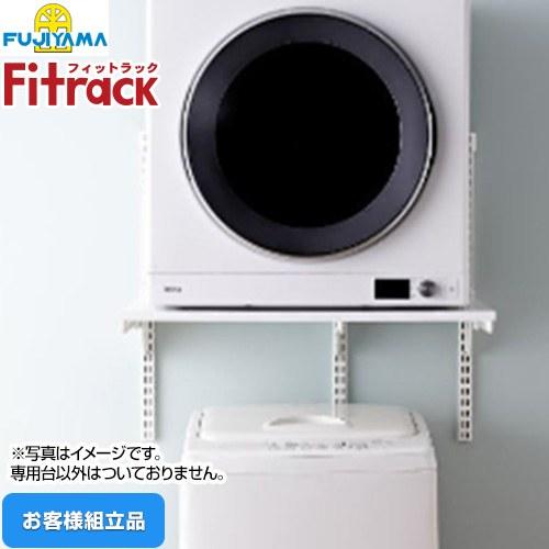 Fitrack フィットラック 乾太くん専用台 ガス衣類乾燥機部材 取付け