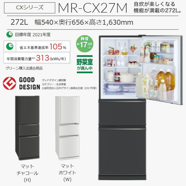 三菱（MITSUBISHI） CXシリーズ 冷蔵庫 272L MR-CX27M-H 右開き 片開き
