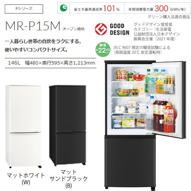 三菱（MITSUBISHI） Pシリーズ 冷蔵庫 146L MR-P15M(B) 右開き 片開き