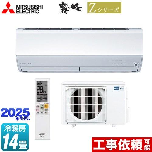 三菱（MITSUBISHI） Zシリーズ 霧ヶ峰 ルームエアコン 冷房/暖房：14畳