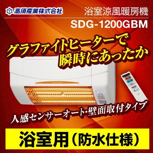高須産業 【3年保証】ヒーター・ストーブ 浴室用 SDG-1200GBM 涼風暖房