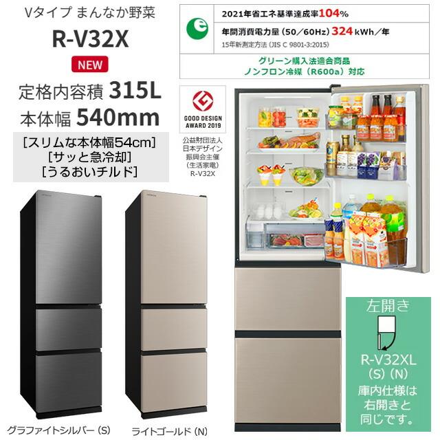 日立（HITACHI） 冷蔵庫 315L R-V32XL(S) 左開き グラファイトシルバー